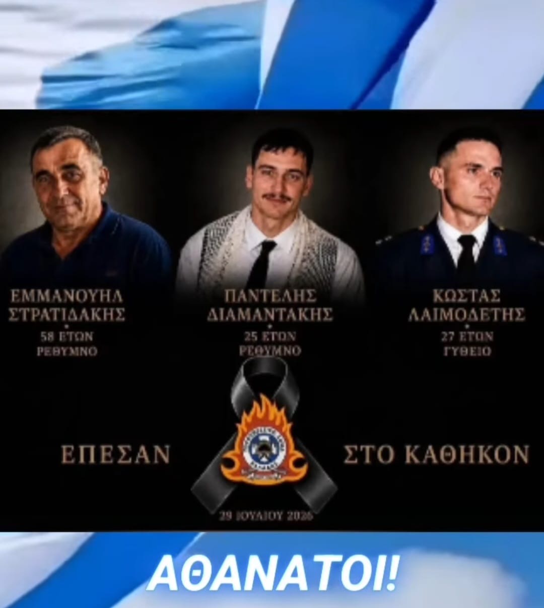 Δήλωση συλλυπητηρίων και έμπρακτης συμπαράστασης προς το Πυροσβεστικό Σώμα